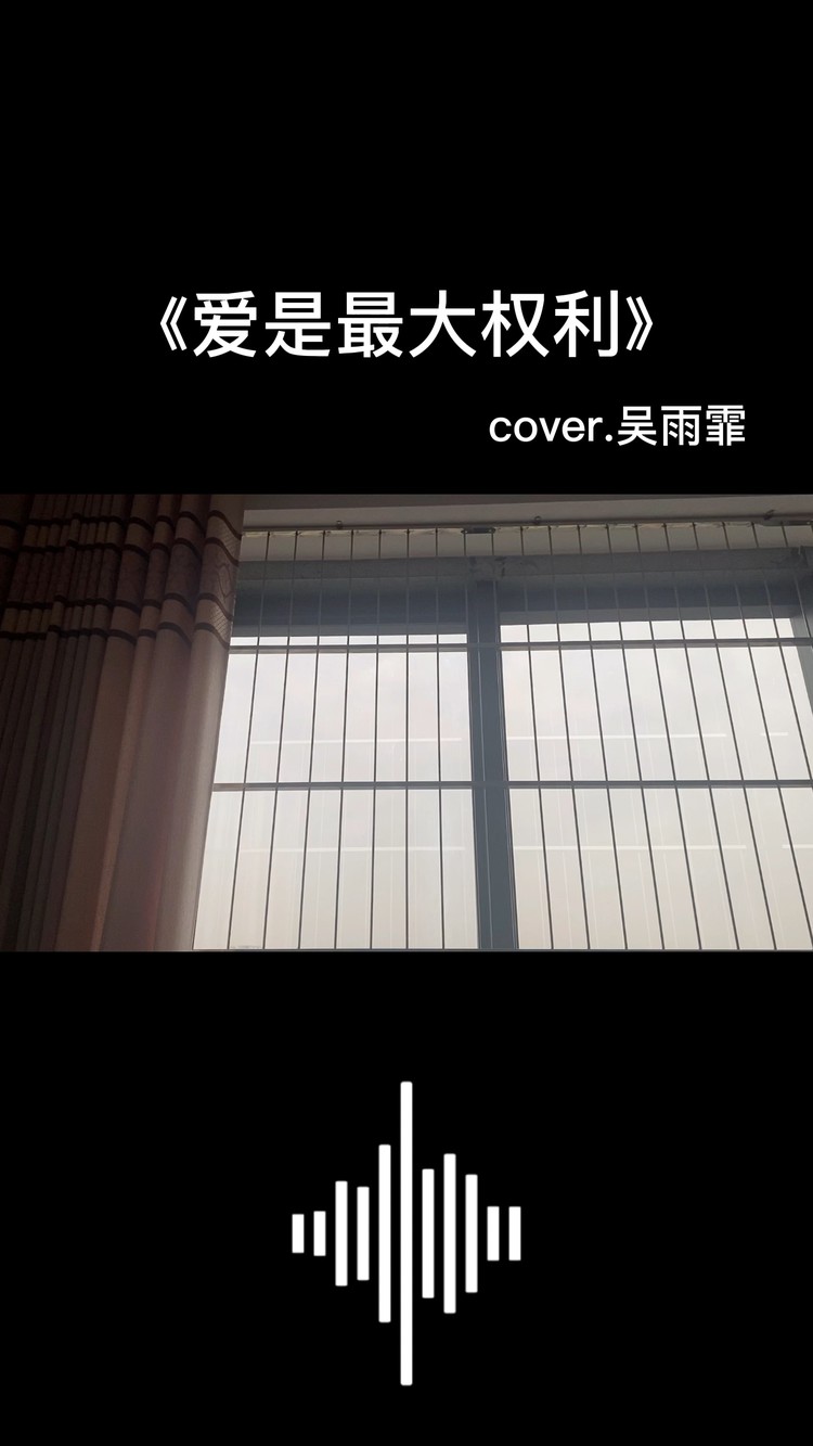  - 《爱是最大权利》cover.吴雨霏