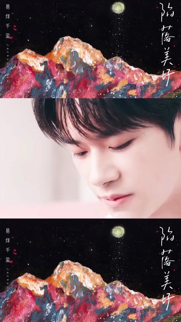 易烊千玺陷落美好完成我们美好的陷落