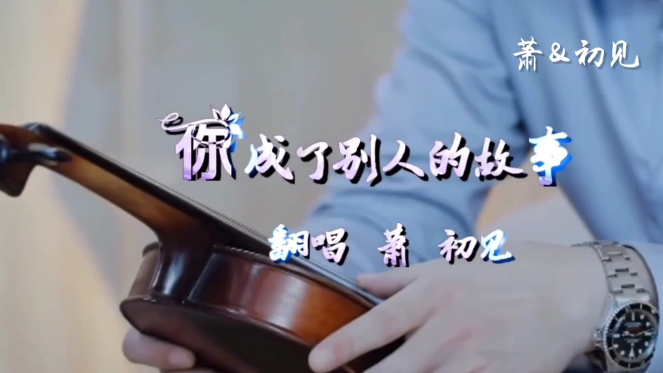  - 伤感走心 原唱：暴林/乔玲儿    翻唱：初见/萧