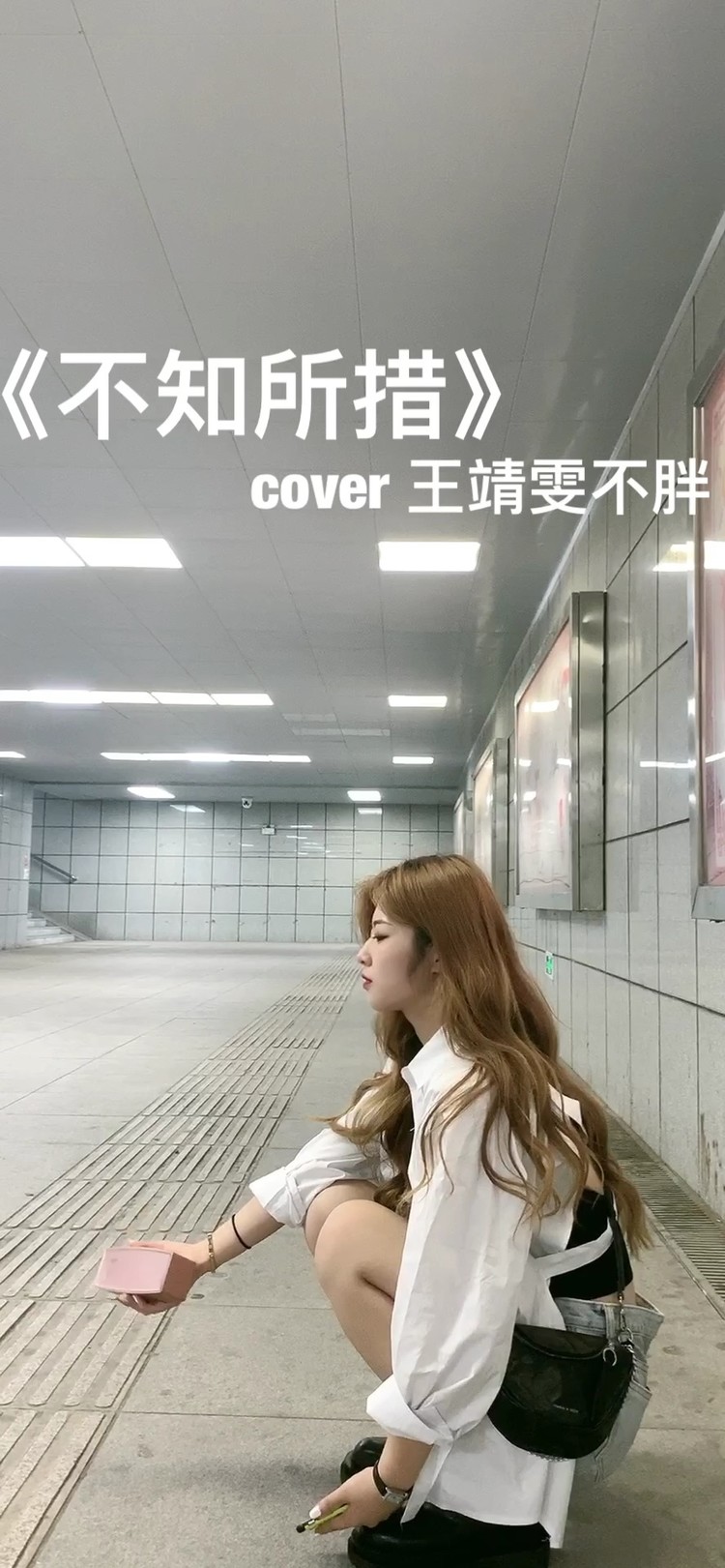 不知所措—王靖雯不胖