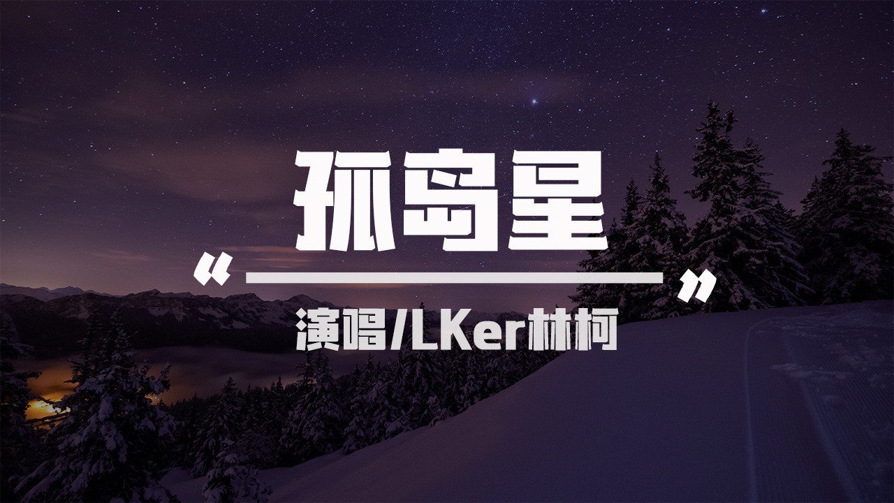 lker林柯 孤島星