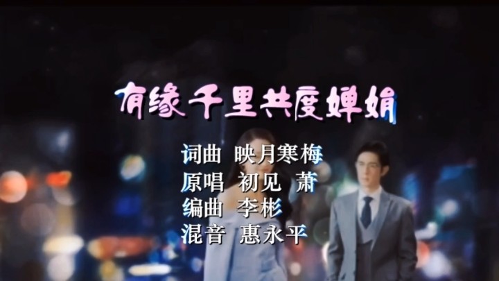  - 《有缘千里共度婵娟》原唱MV