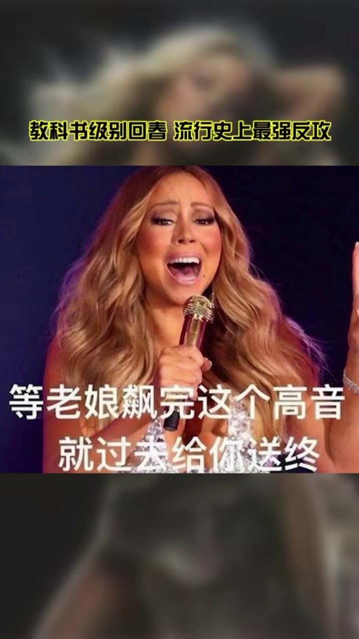 欧美音乐 #mariahcarey #玛丽亚凯莉 #逆袭