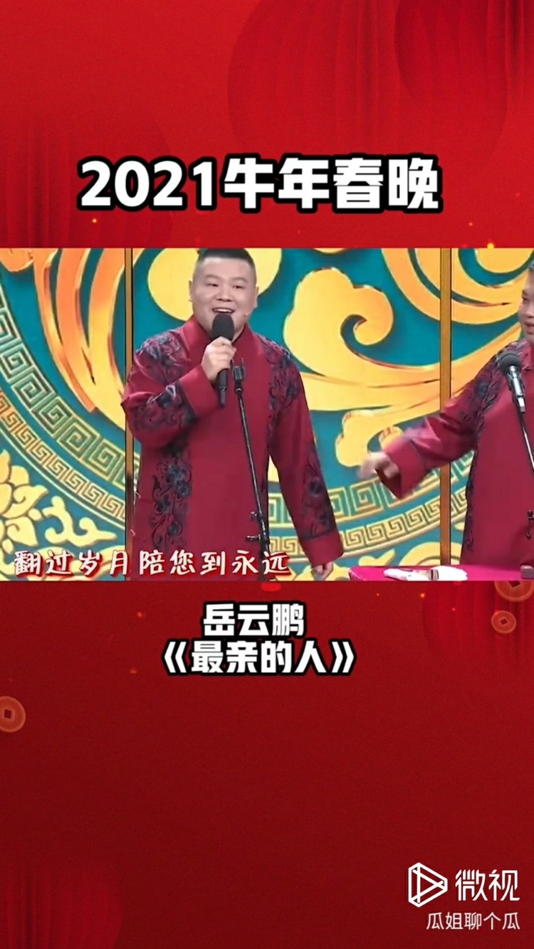 春晚最火的歌最美的人岳云鹏