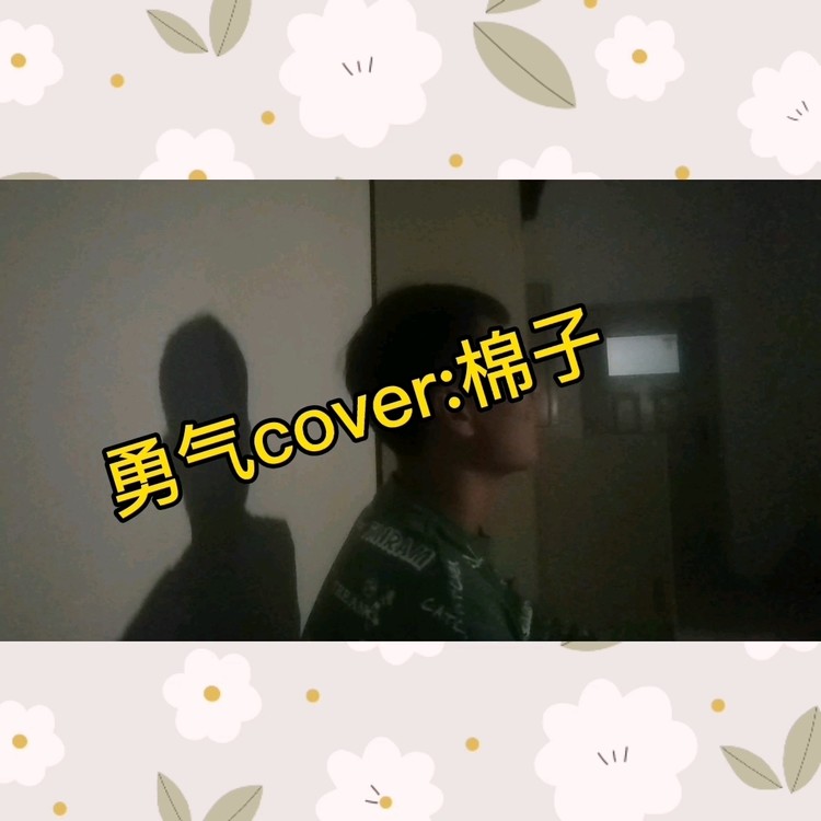  - 爱你需要勇气