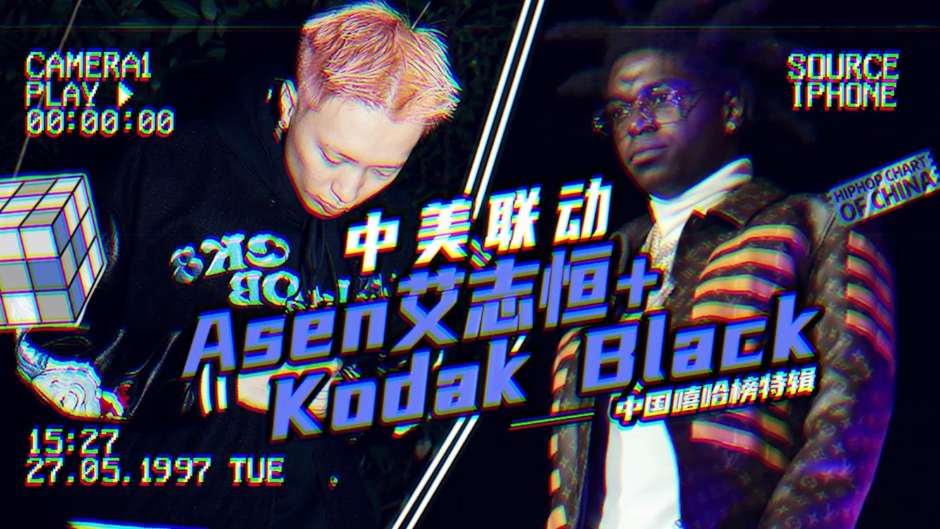  - 艾志恒新歌合作Kodak Black？混剪《说唱明星（Super Gremlin）》