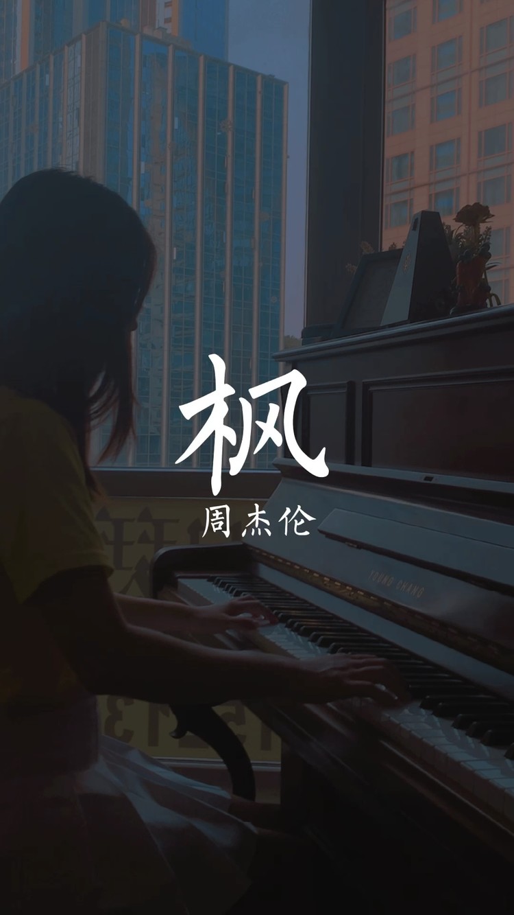 钢琴日记|《枫》周杰伦