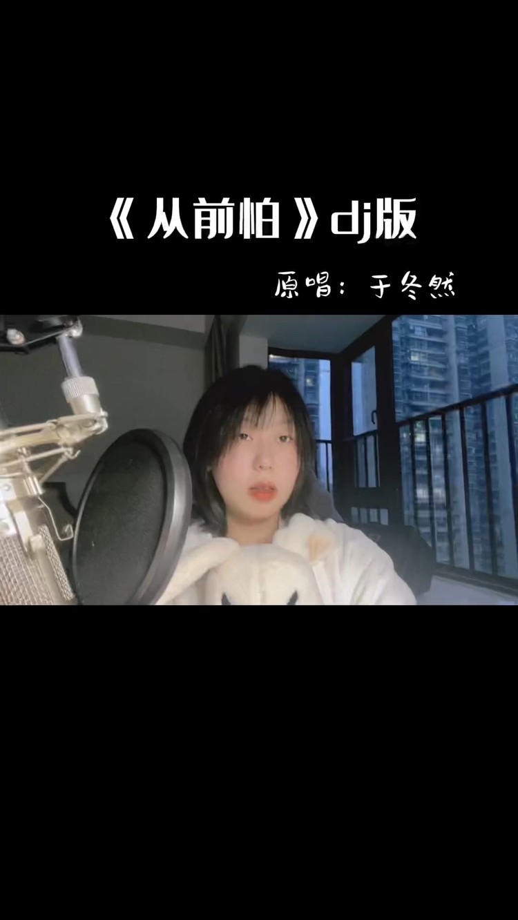 - 于冬然《从前怕》DJ版,答应我和她要幸福 我好放心追逐、