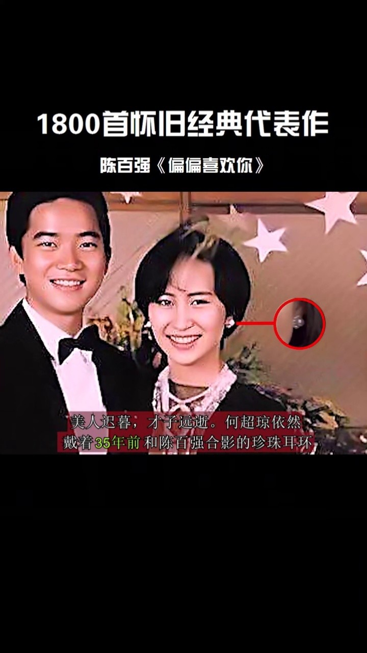 陈百强 #偏偏喜欢你 #何超琼 #经典老歌 #粤语经典 #关于爱情 #再忆