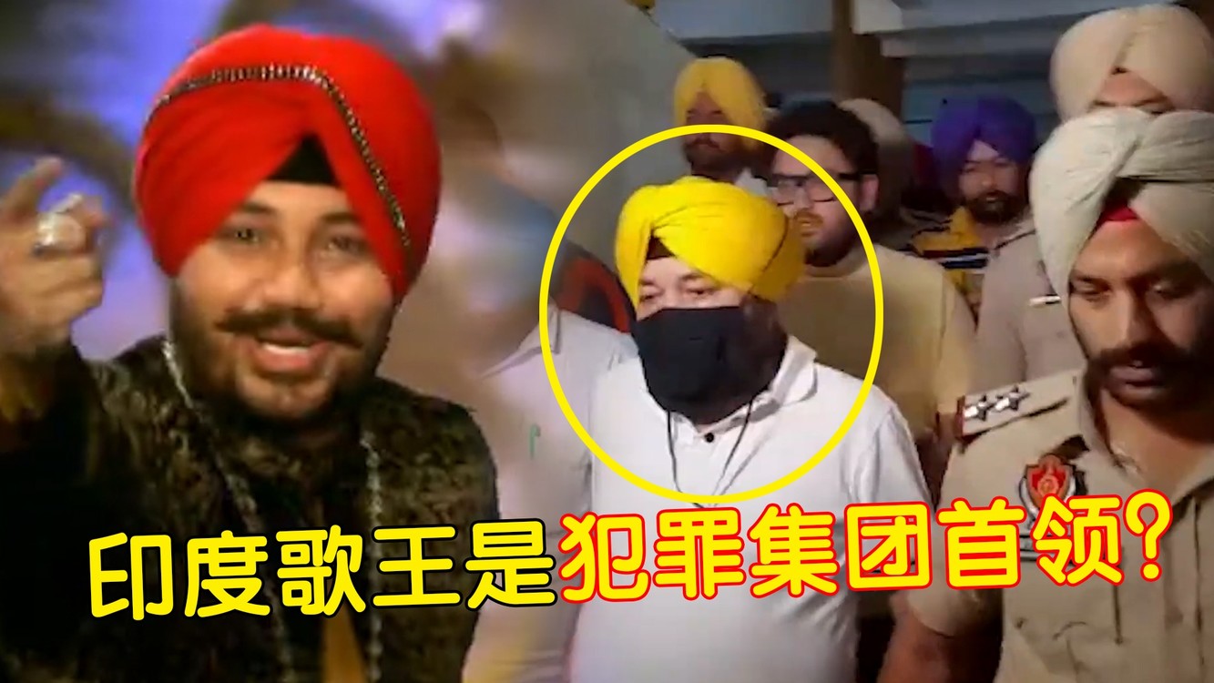  - “我在东北玩泥巴”原唱被捕入狱，印度歌王竟是犯罪团伙首领？