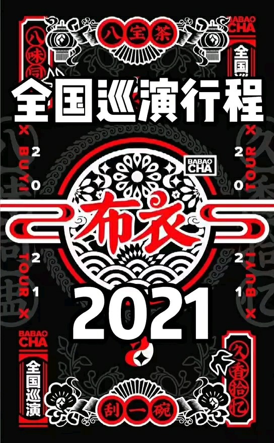 2021布衣乐队《八宝茶》全国巡演行程