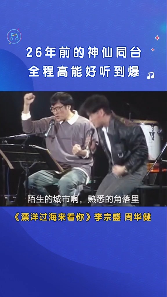  - 漂洋过海来看你 李宗盛/周华健