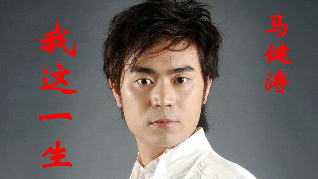 马健涛《我这一生》,受了伤也无人去诉说,无奈曾提醒我还活着