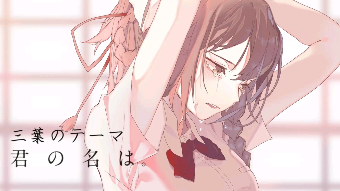 - 《三葉のテーマ 》