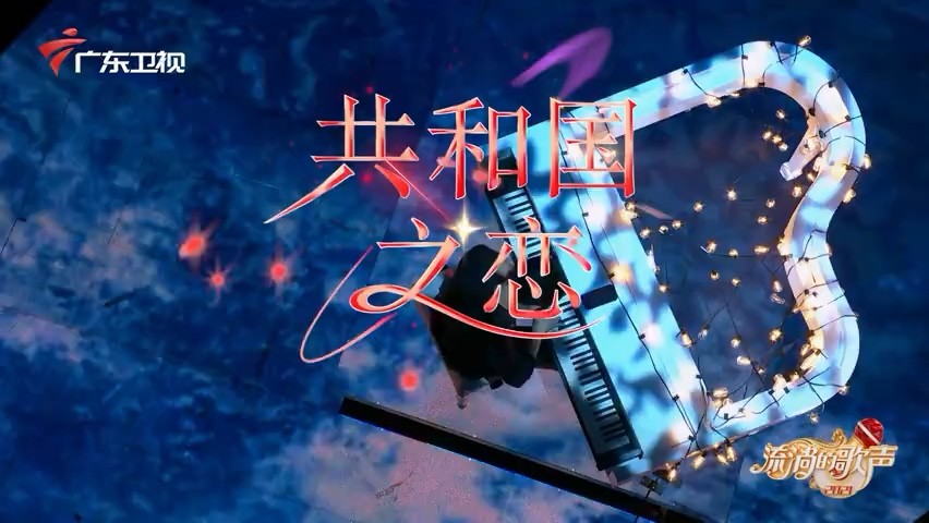 - 流淌的歌声《共和国之恋》