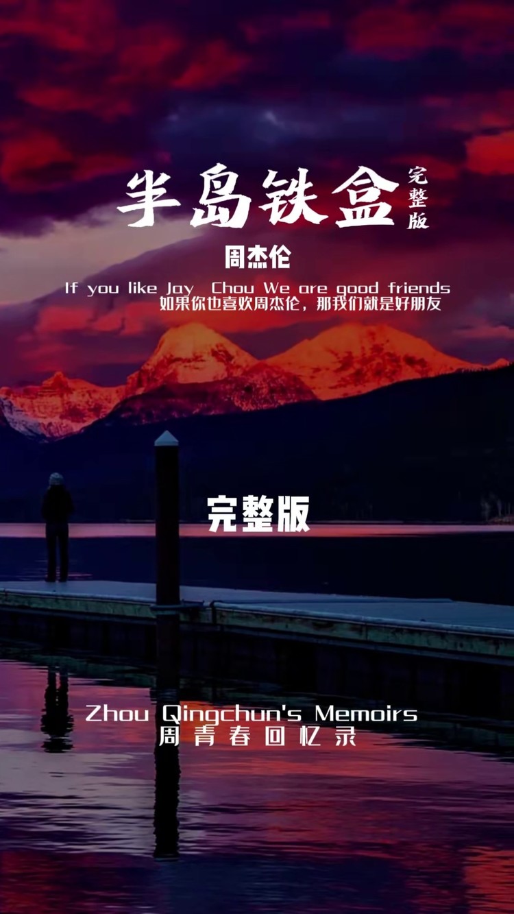 周董77半岛铁盒