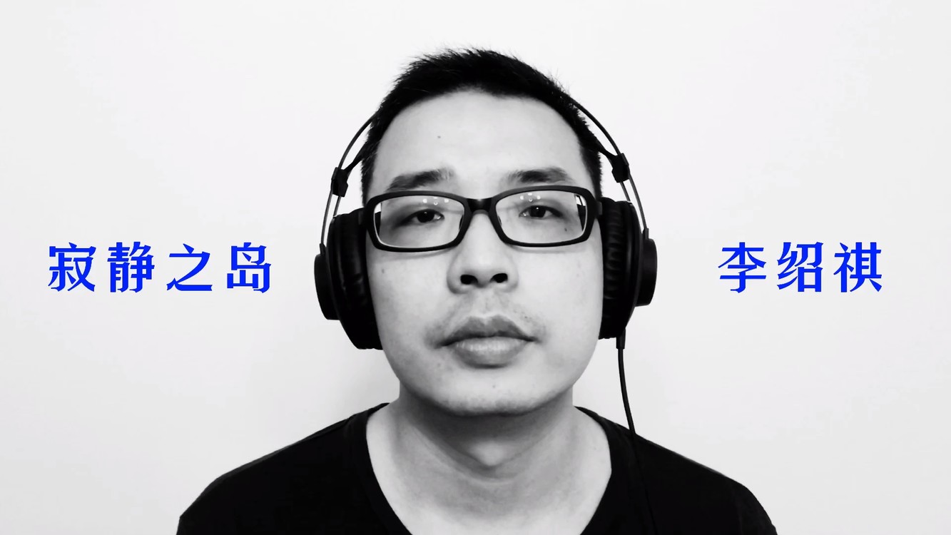 - 《寂静之岛》音乐录影