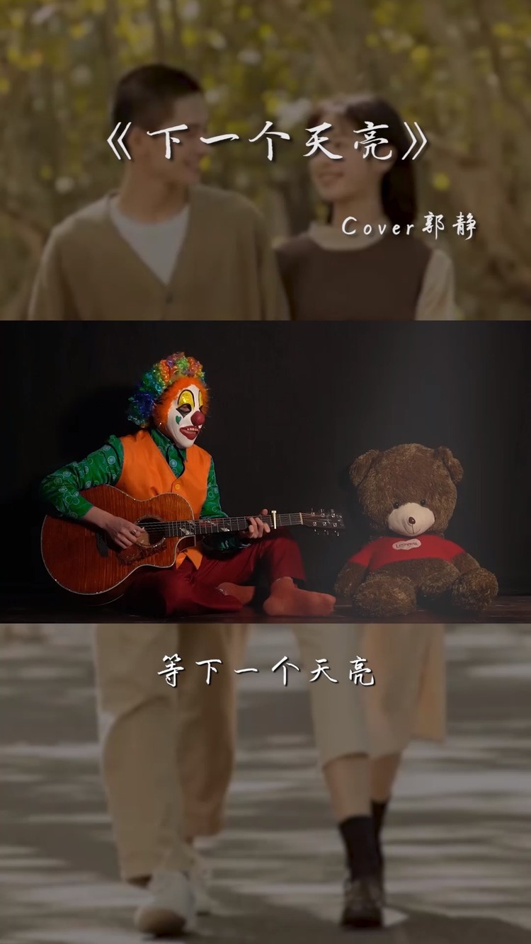  - 蒙面小丑吉他弹唱经典老歌《下一个天亮》