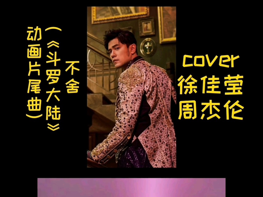 - #周杰伦# 模仿周董的声音唱下《不舍》