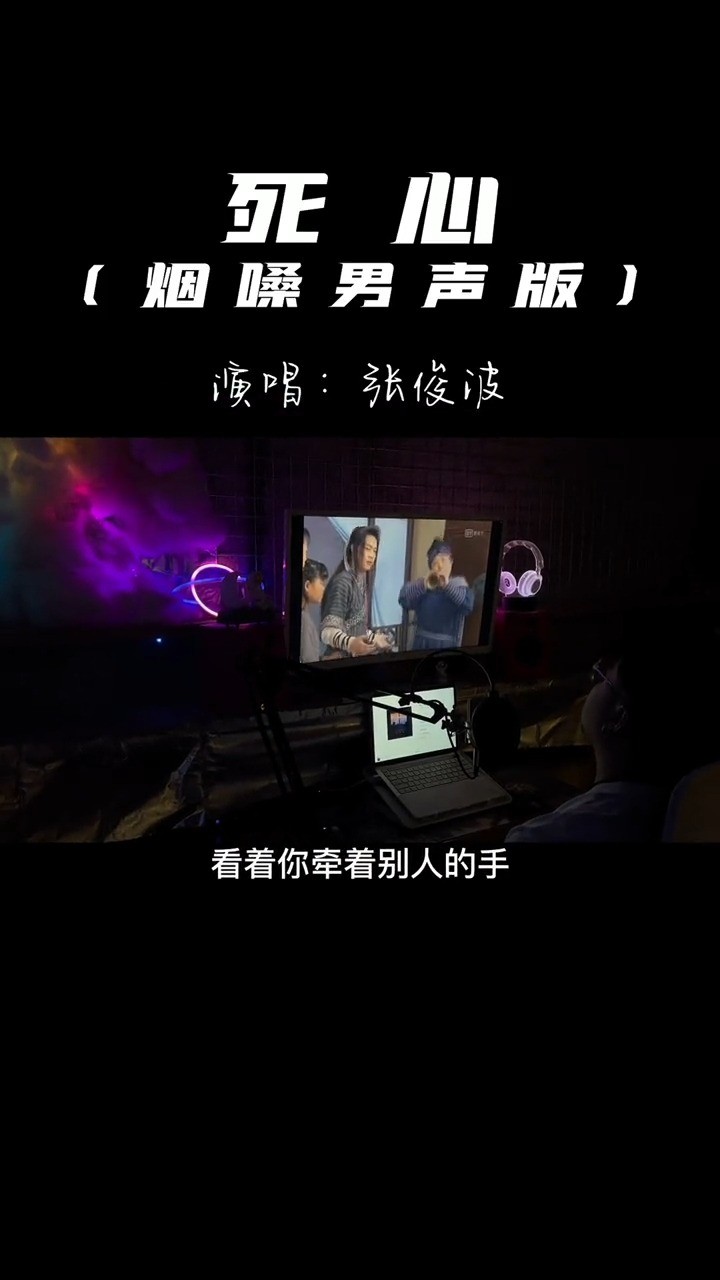  - 冷落我的时候你又在捂热谁的心《死心》张俊波