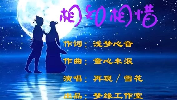  - 《相知相惜》，原唱：再现/雪花