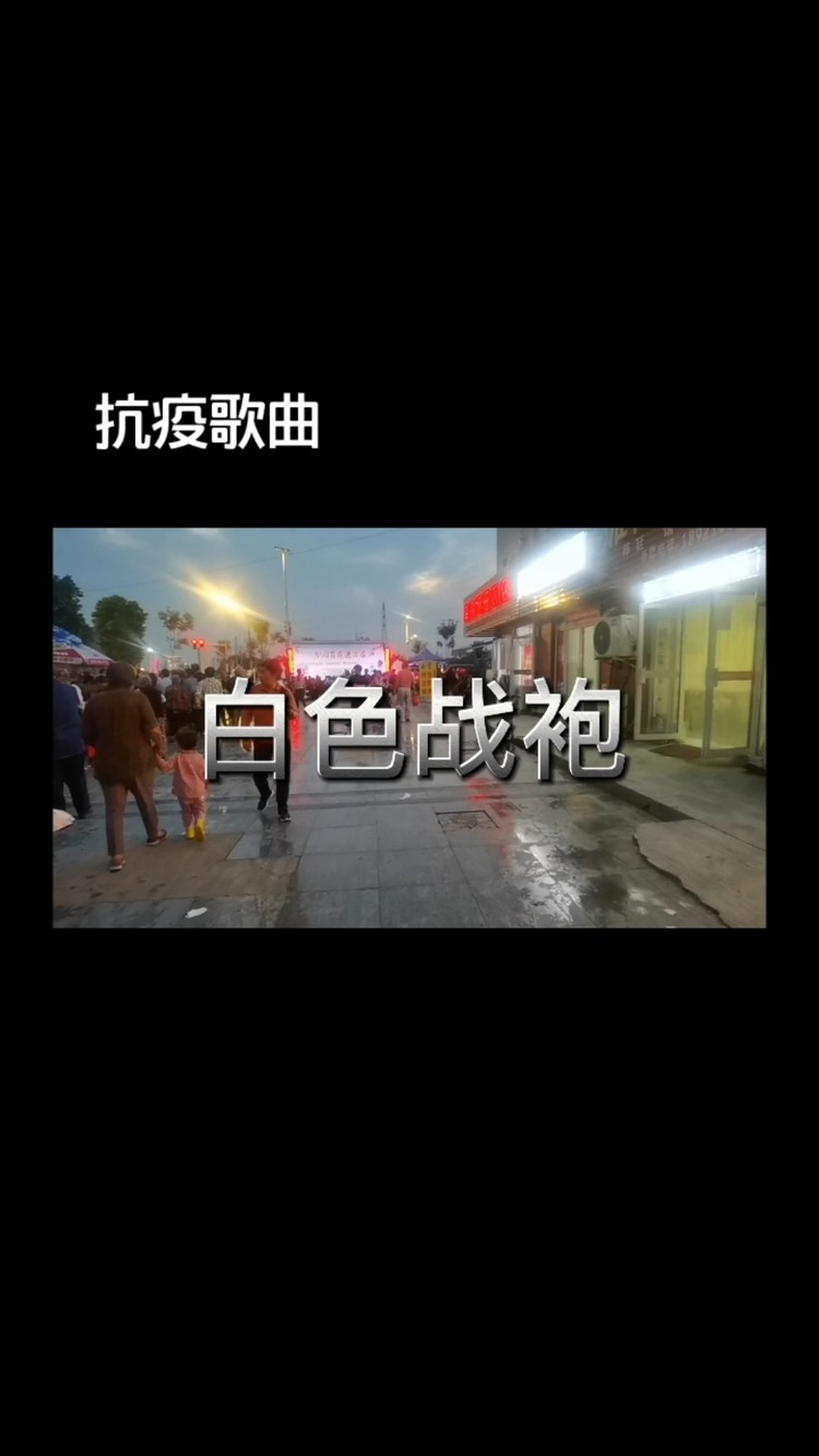  - 致敬白衣战士，抗疫歌曲《白色战袍》