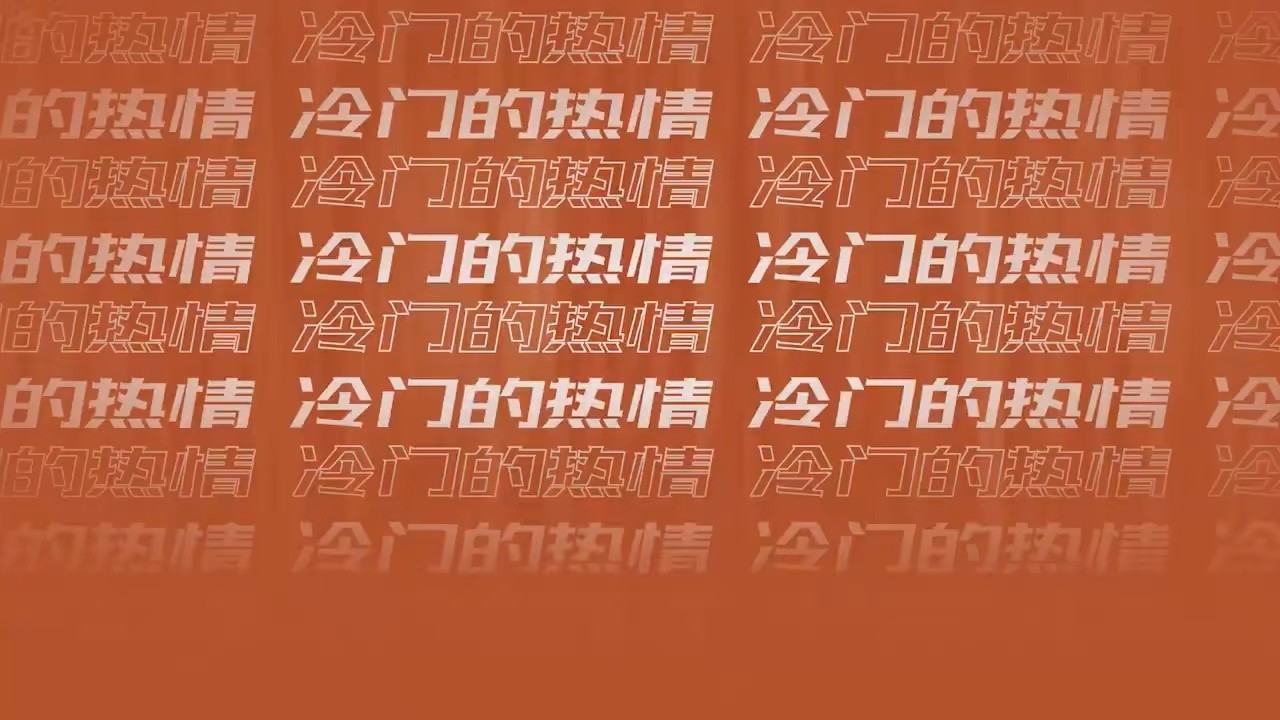  - 黄榕生｜专辑「冷门的热情」