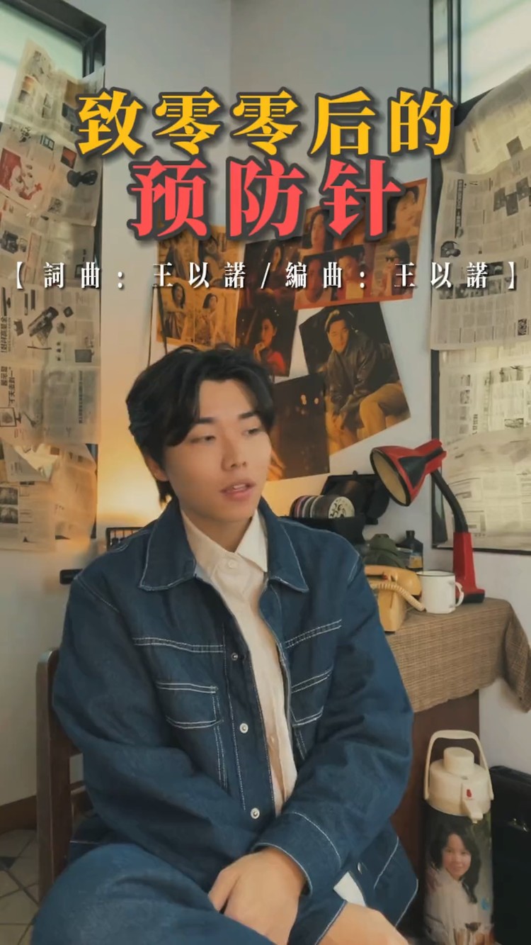 王以诺《致零零后的预防针》