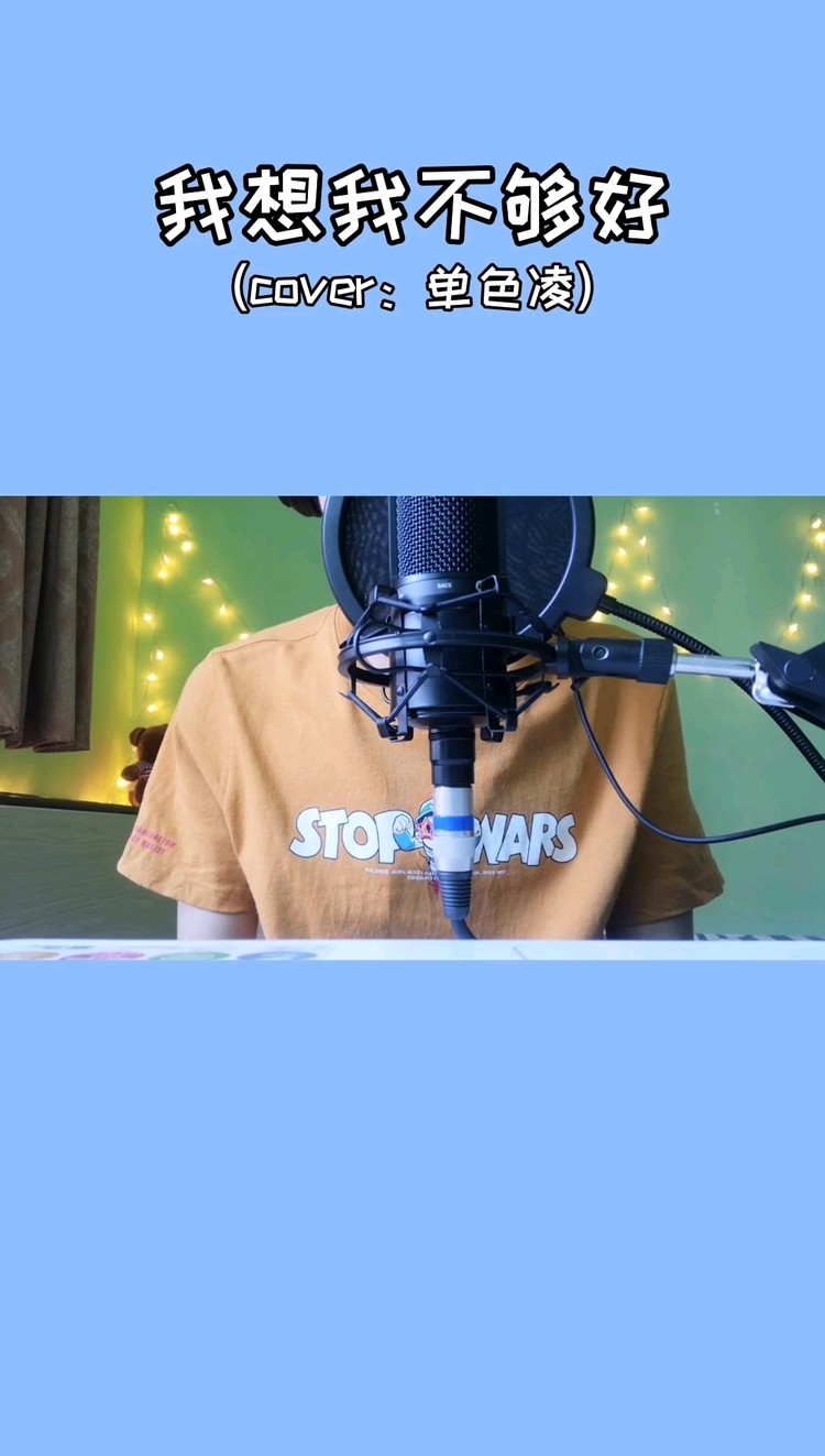  - 《我想我不够好》