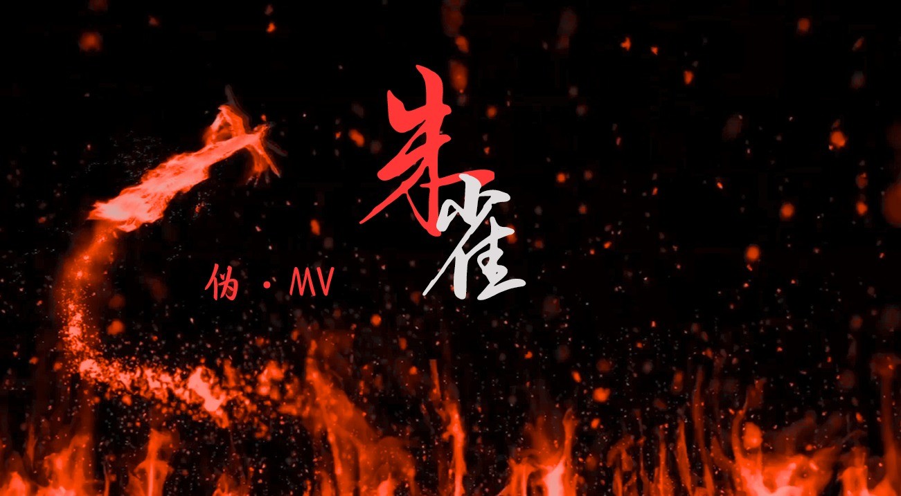 【时代少年团】朱雀 | 伪mv