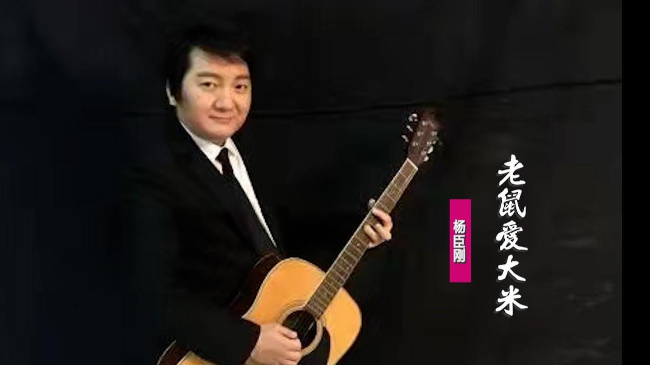 杨臣刚《老鼠爱大米》:一首红遍大江南北的歌,如今听来回忆满满