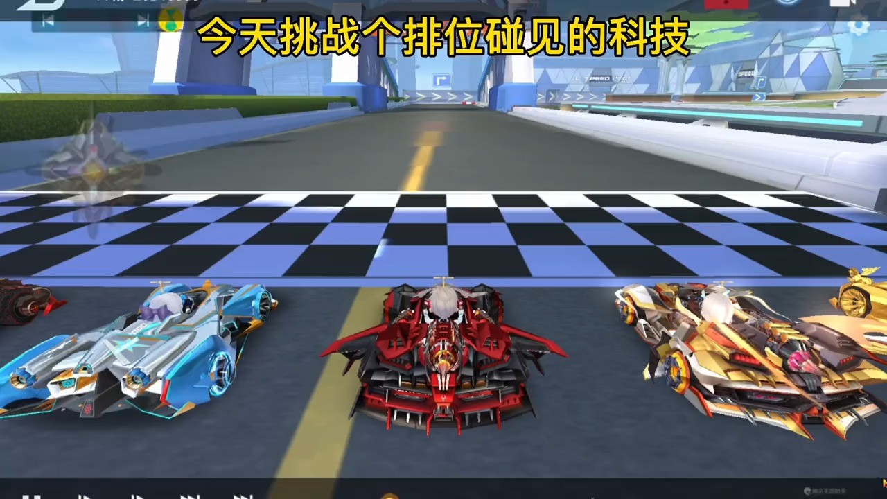  - 一次次失败才能换来一次精彩的挑战qq飞车手游