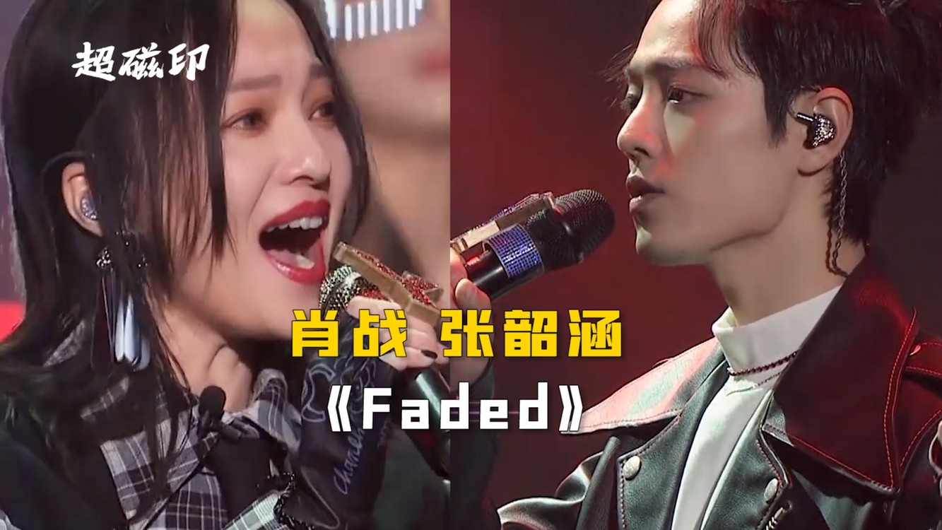肖战张韶涵《faded》:能够感受到彼此的存在吗?