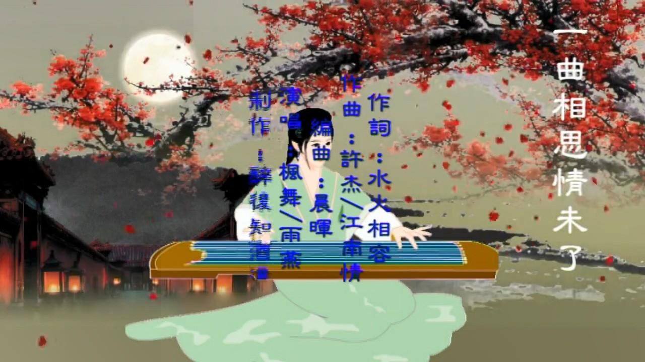 - 一曲相思情未了（枫舞&雨燕）制作-酒浓影音