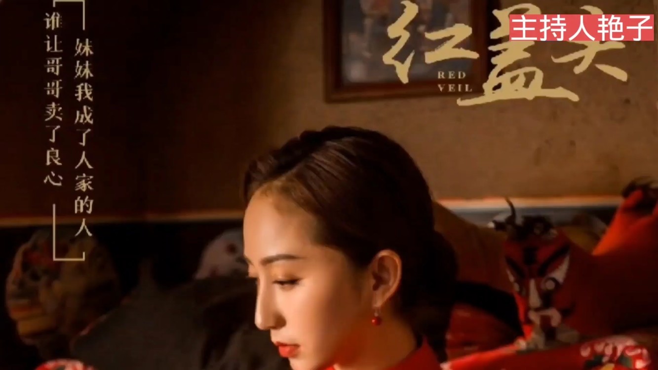 - 陕北主持人艳子–红盖头(MV)