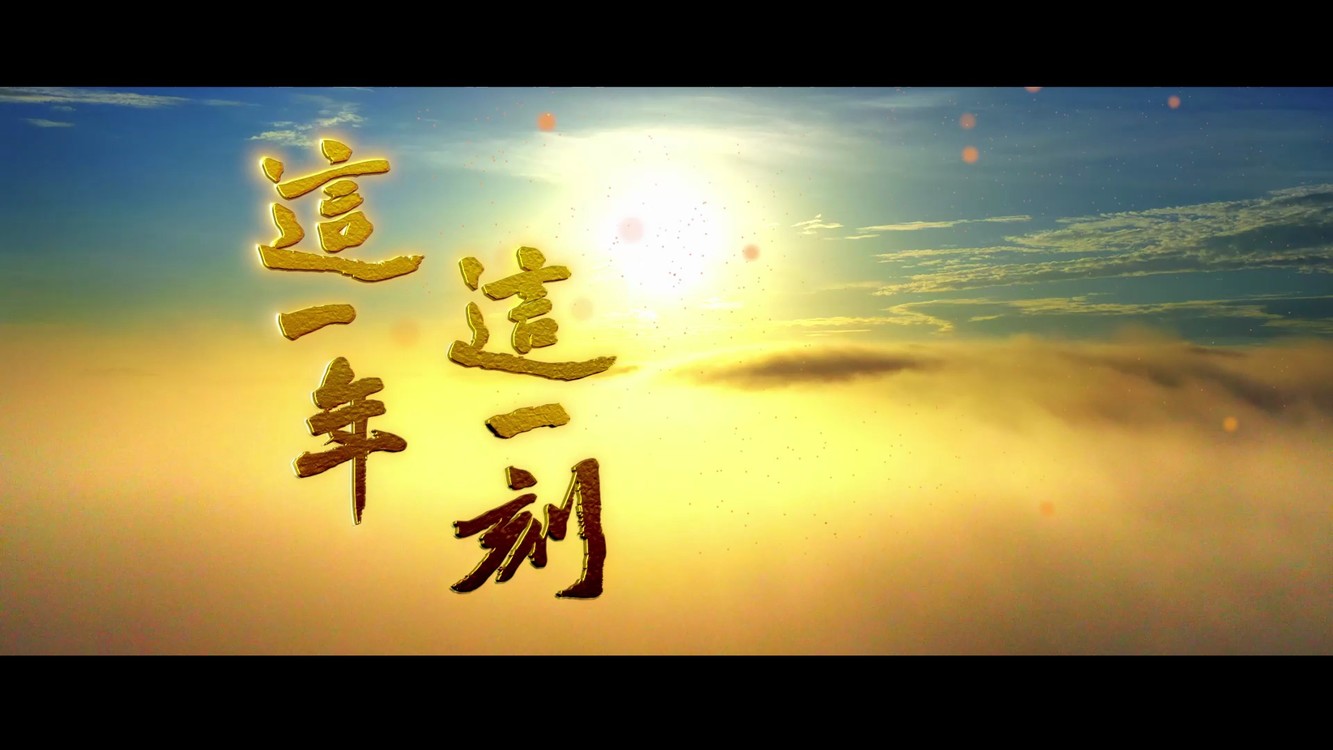  - 《这一年 这一刻》音乐电视