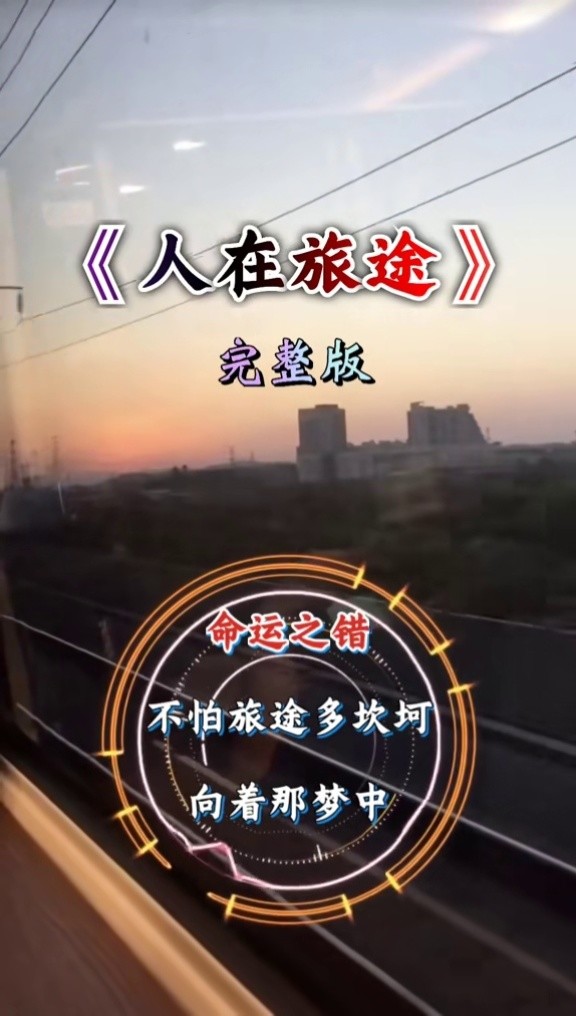 人在旅途太好听了经典音乐百听不厌音乐分享