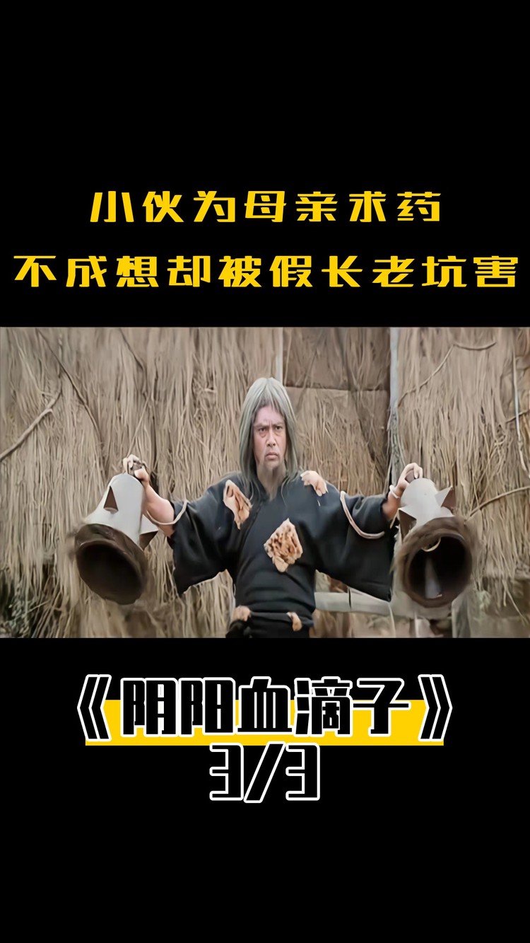 老头自创阴阳血滴子,竟杀得江湖胆寒,不料却栽在小伙手上,武侠