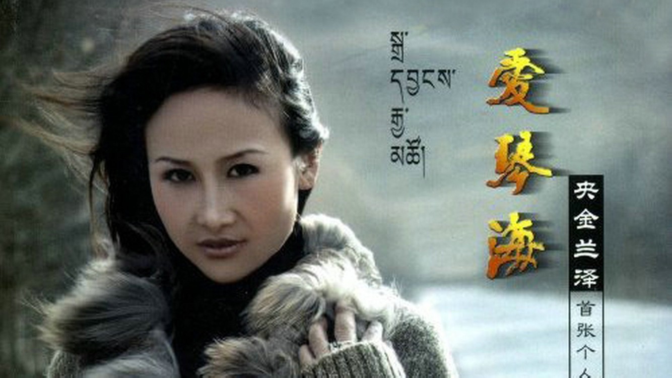  - 央金兰泽《爱琴海》，手牵着手连起心中的哈达，搭起追寻的舞台