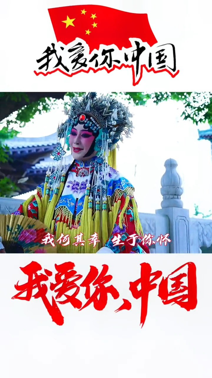  - 表白祖国 ！愿祖国万寿无疆，愿百姓平安吉祥！