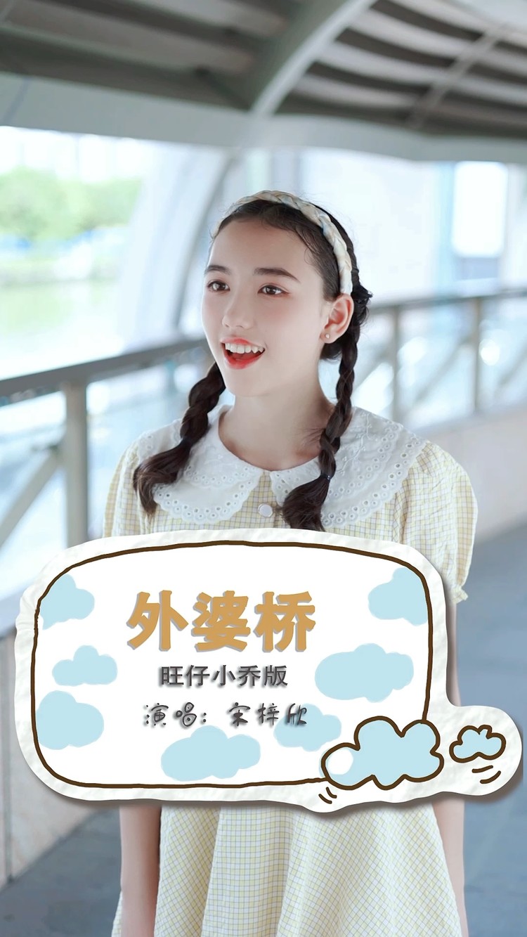 - 童声版《外婆桥》