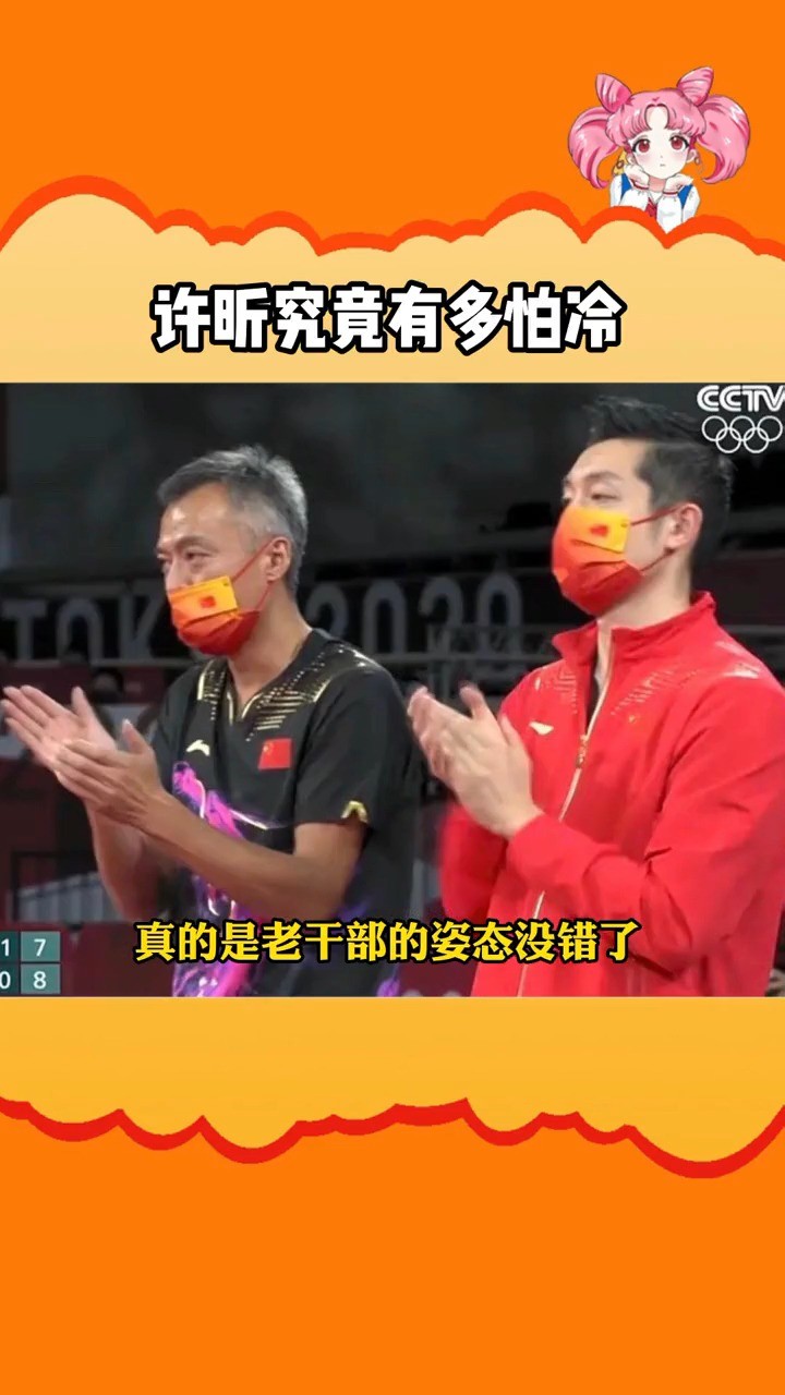  - 许昕 究竟有多怕冷？全屋就他一个人穿羽绒服