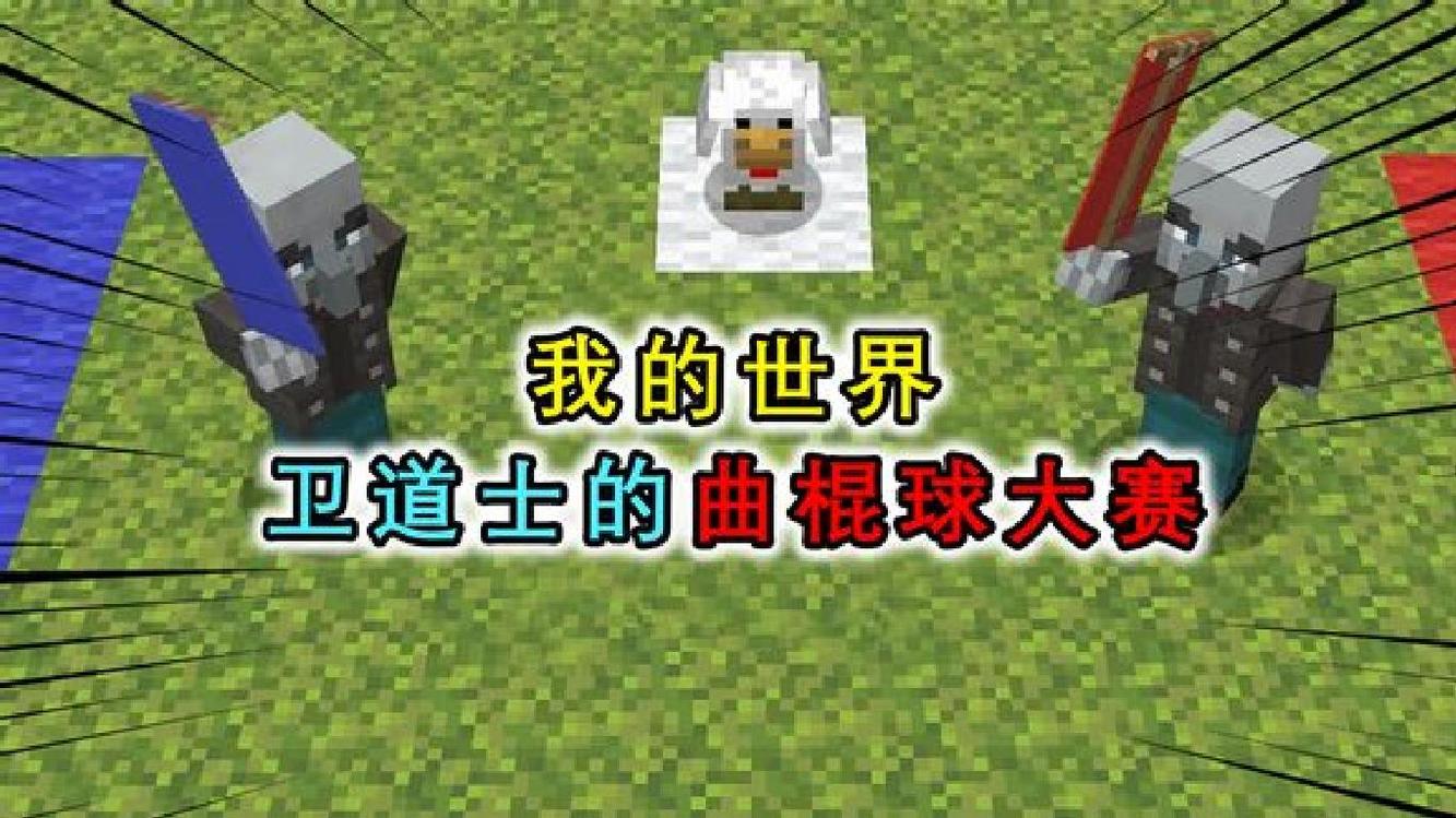 我的世界:卫道士比赛曲棍球?mc里举办运动会,粘液块打乒乓球