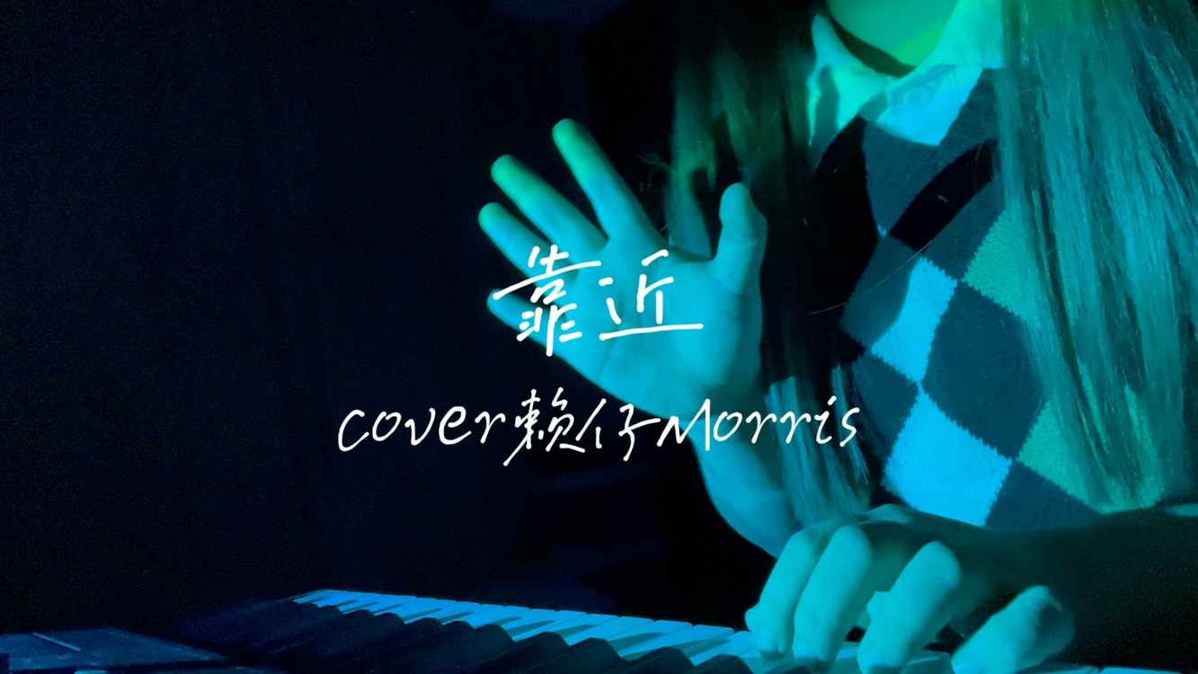  - 少女音翻唱靠近