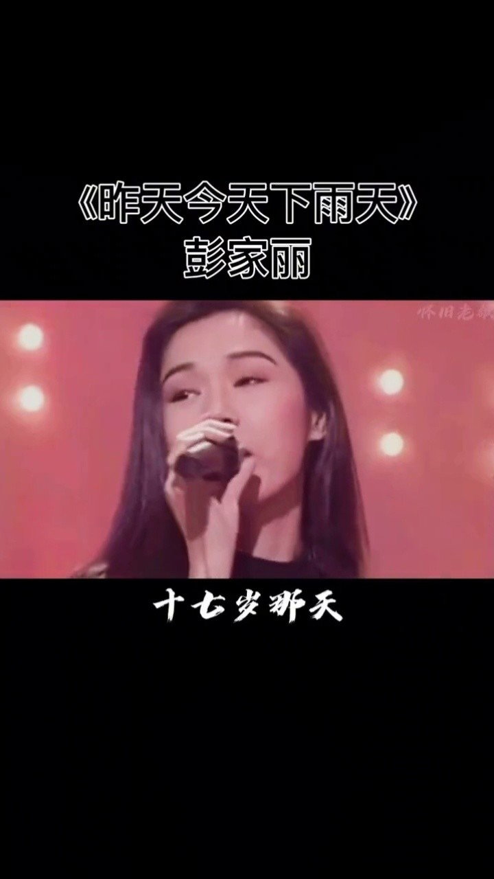 彭家丽昨天今天明天下雨天经典