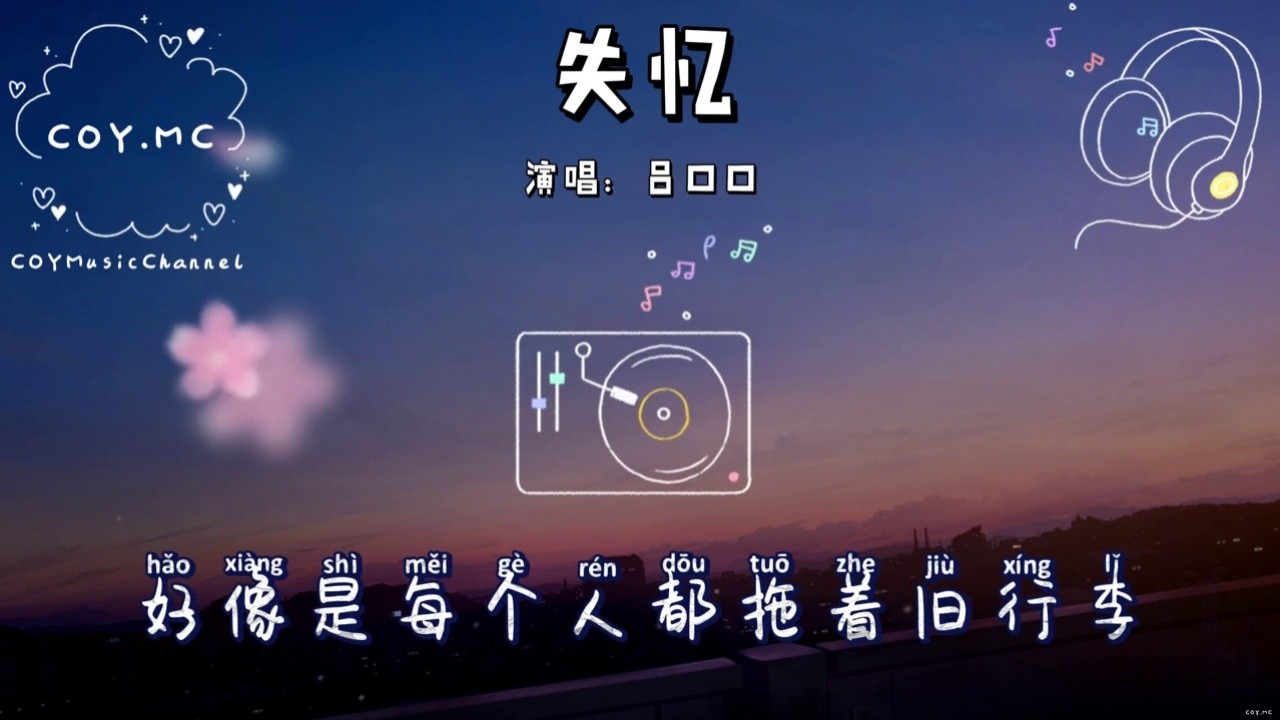 失忆 - 吕口口『好像是每个人都拖着旧行李』(歌词)
