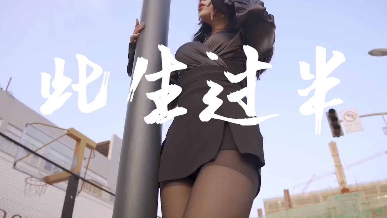 - Y2002搬运工-《此生过半》可爱美女跳舞纯享