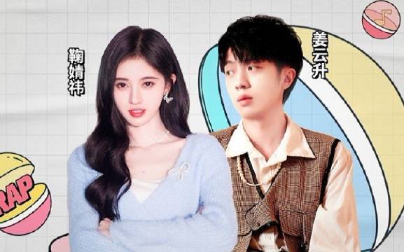  - 姜云升、鞠婧祎合作新歌《今晚月色真美》