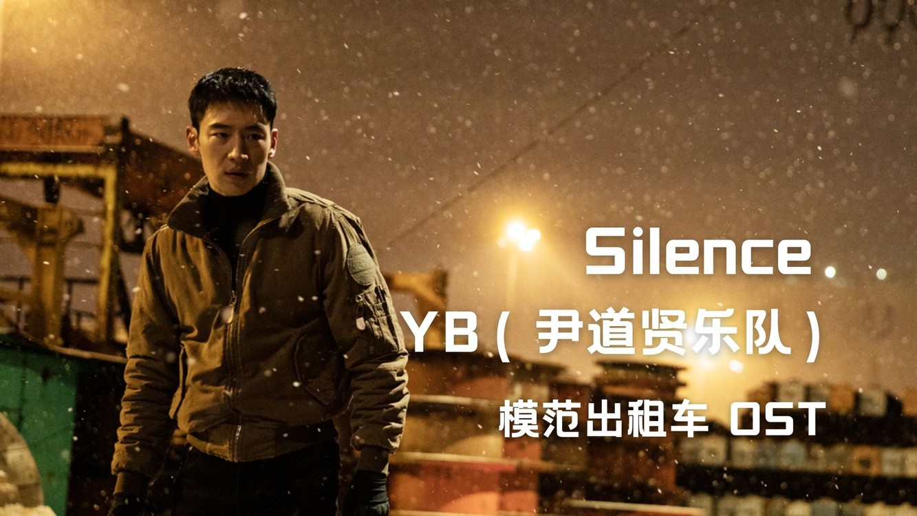 - 【中字】YB(尹道贤乐队)- SILENCE(模范出租车 OST)