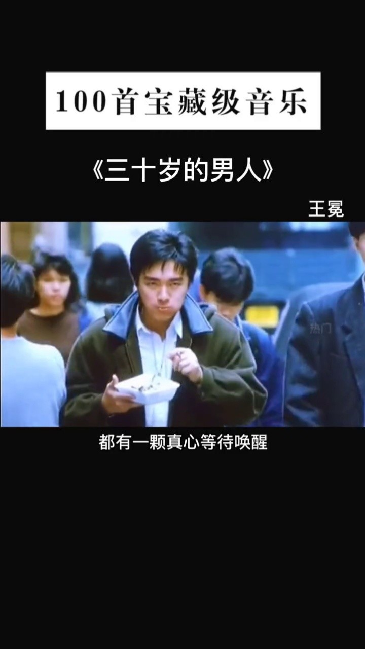 都说男人三十而立 有多少男人立业了呢#三十岁的男人王冕 #音乐